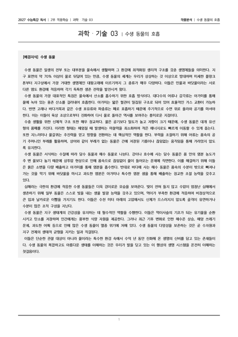[2027 수능특강 독서] 적용학습 과학기술 03 수생 동물의 호흡_작품분석_preview_1