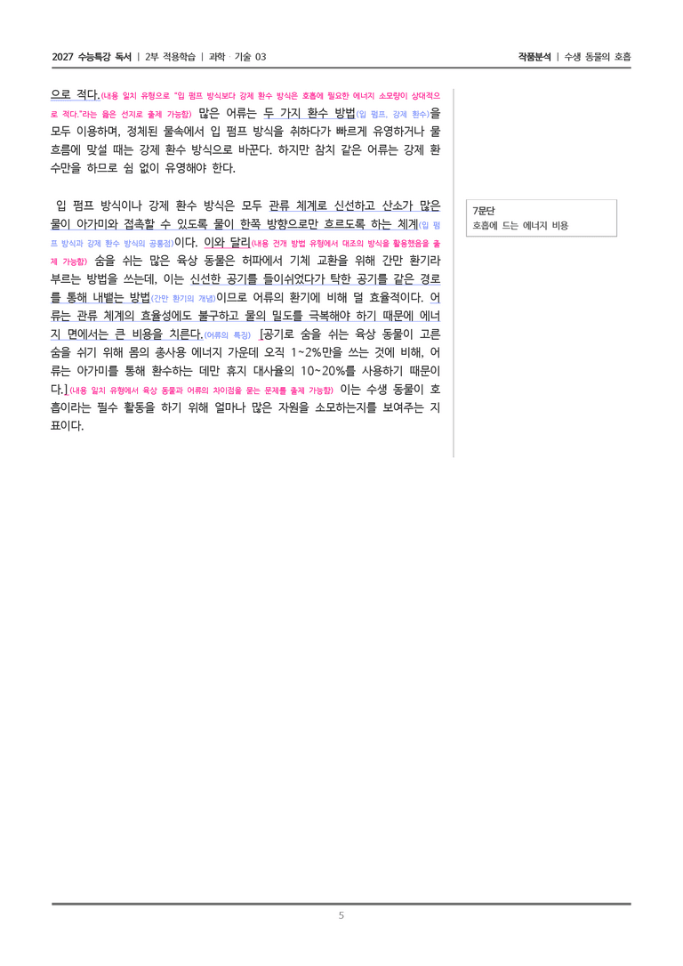 [2027 수능특강 독서] 적용학습 과학기술 03 수생 동물의 호흡_작품분석_preview_5