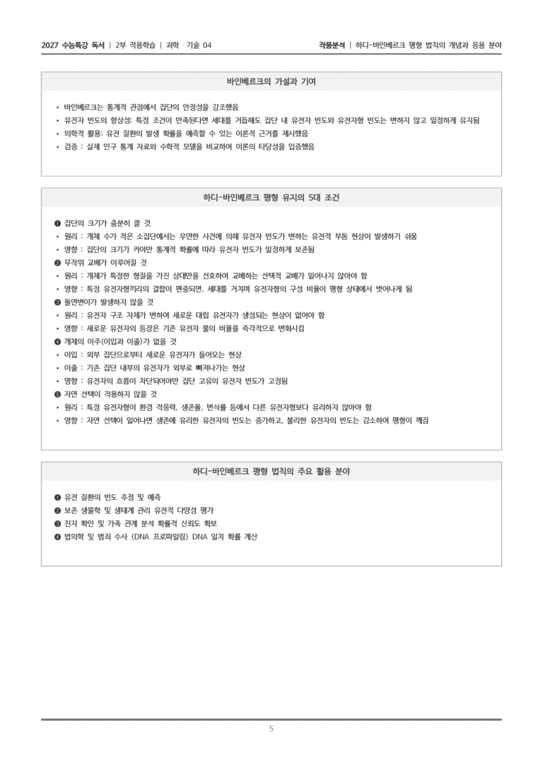 [2027 수능특강 독서] 적용학습 과학기술 04 하디-바인베르크 평형 법칙의 개념과 응용 분야_작품분석_preview_5