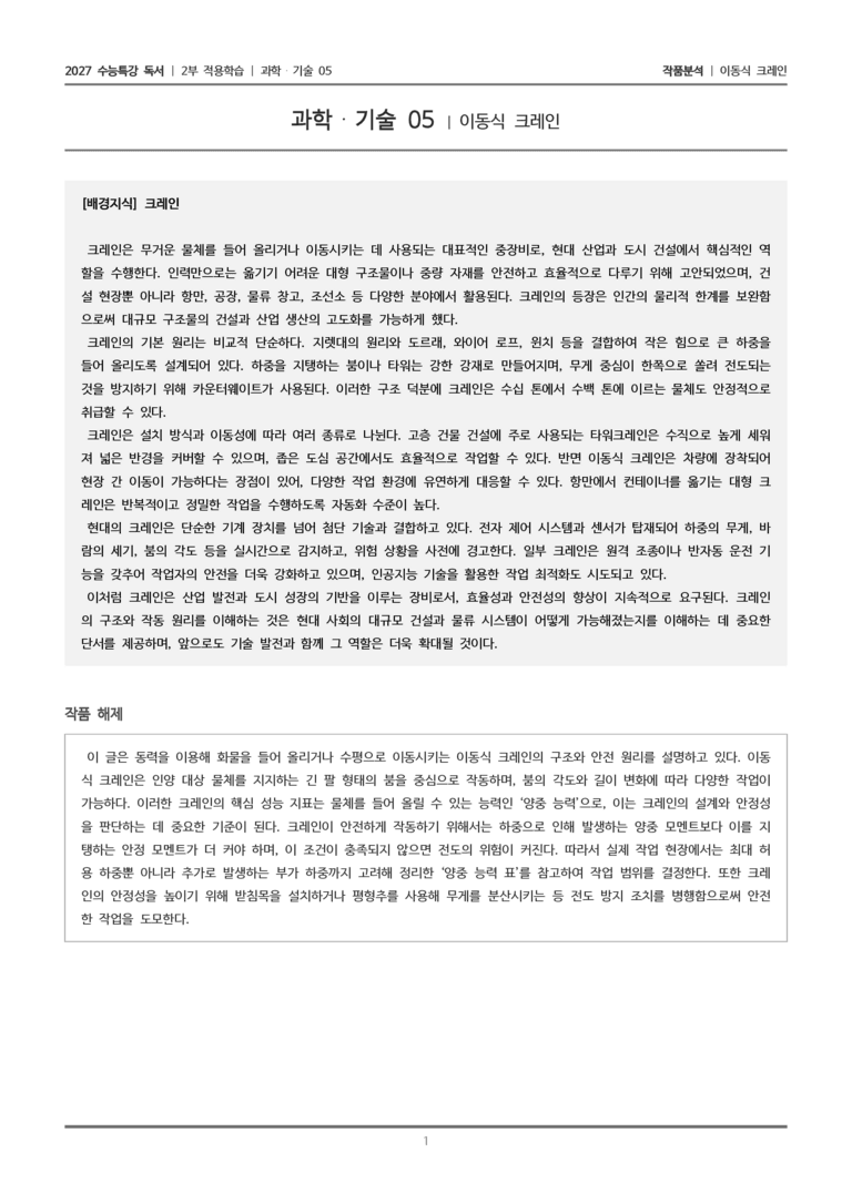 [2027 수능특강 독서] 적용학습 과학기술 05 이동식 크레인_작품분석_preview_1