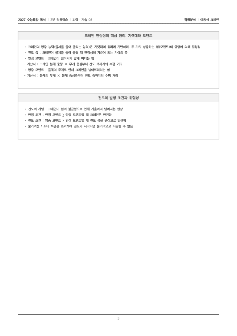[2027 수능특강 독서] 적용학습 과학기술 05 이동식 크레인_작품분석_preview_5