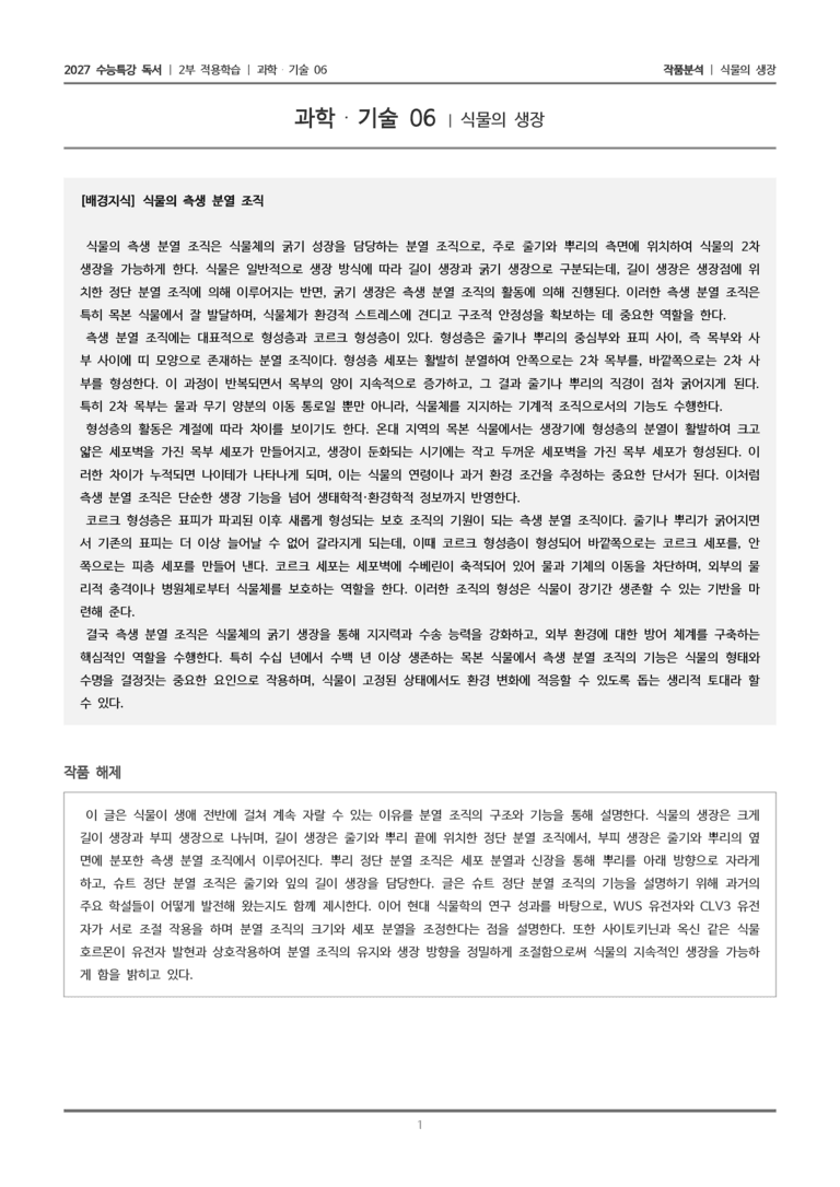 [2027 수능특강 독서] 적용학습 과학기술 06 식물의 생장_작품분석_preview_1