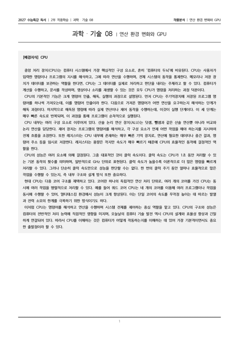 [2027 수능특강 독서] 적용학습 과학기술 08 연산 환경 변화와 GPU_작품분석_preview_1