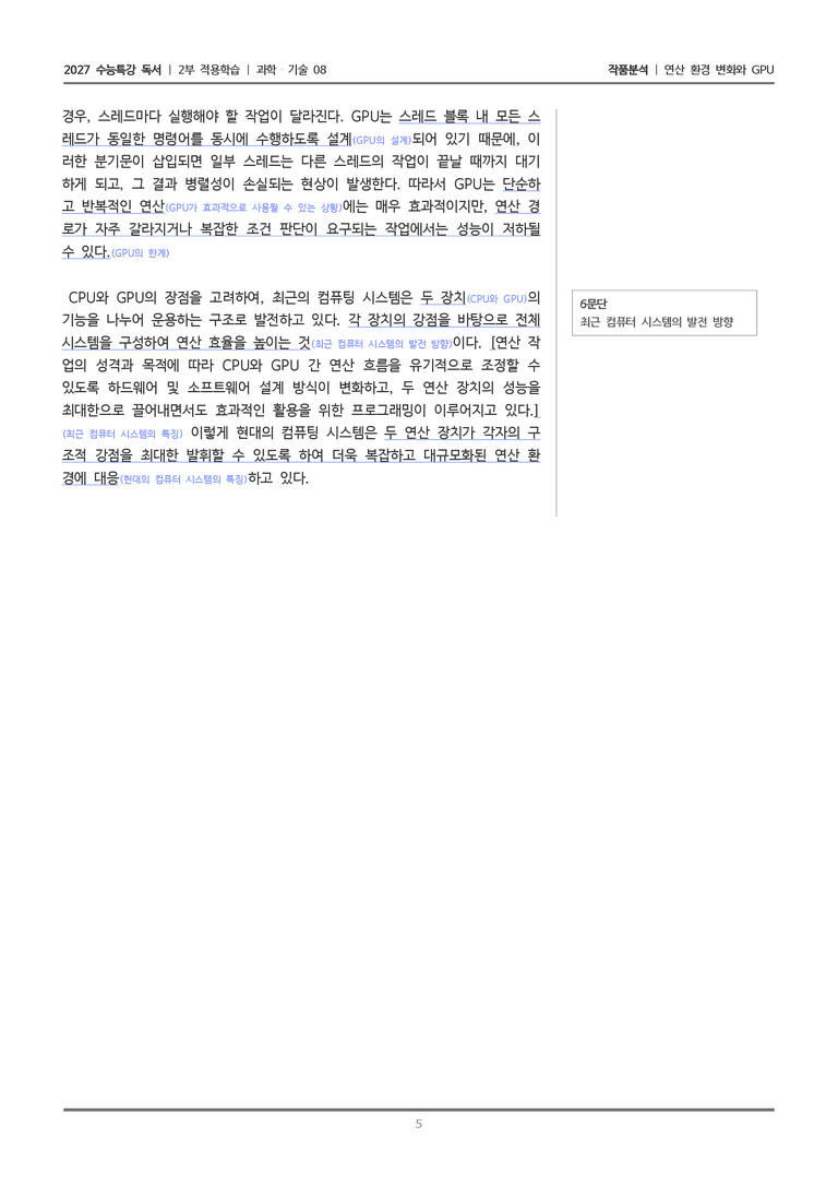 [2027 수능특강 독서] 적용학습 과학기술 08 연산 환경 변화와 GPU_작품분석_preview_5