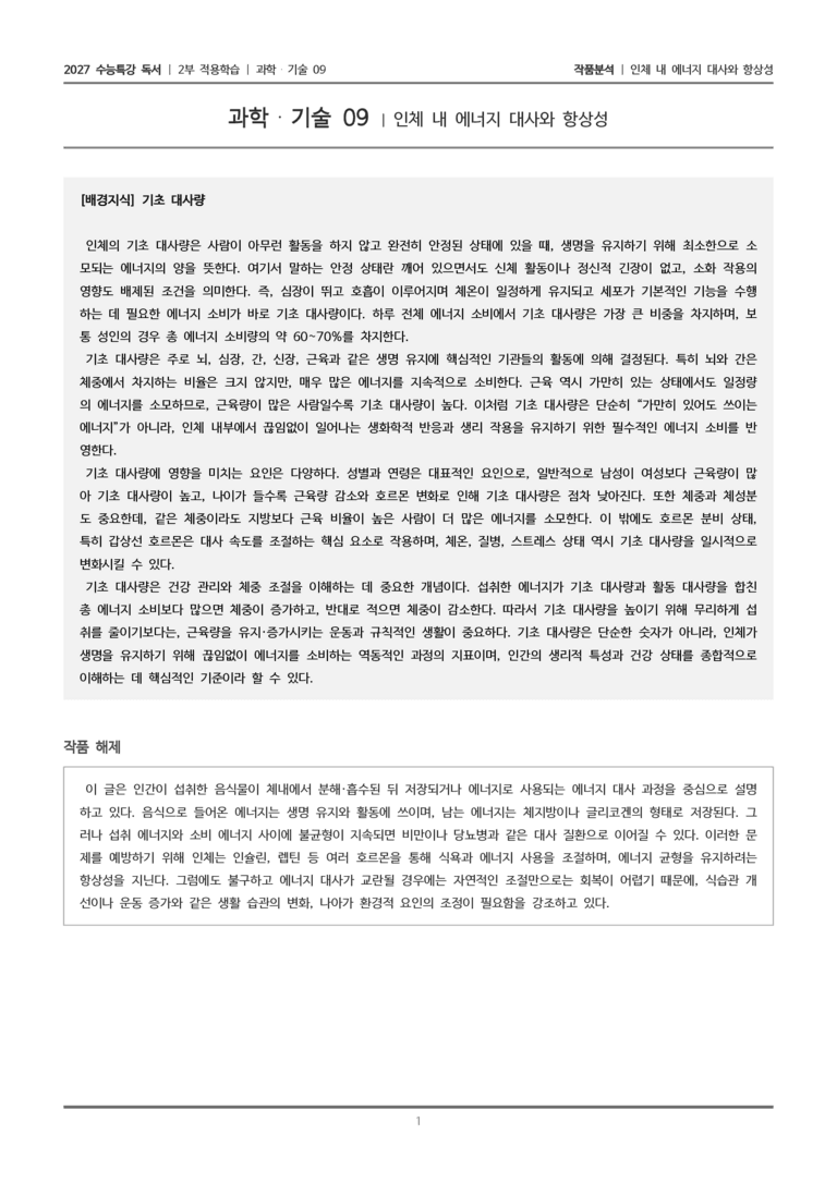 [2027 수능특강 독서] 적용학습 과학기술 09 인체 내 에너지 대사와 항상성_작품분석_preview_1