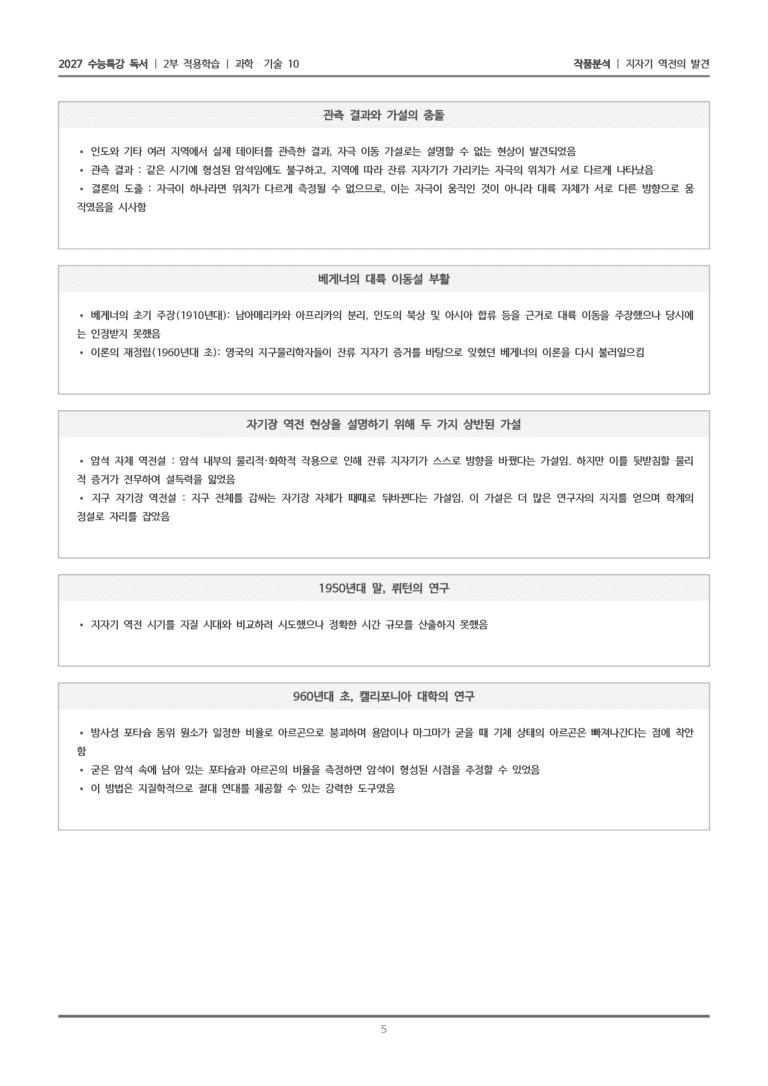 [2027 수능특강 독서] 적용학습 과학기술 10 지자기 역전의 발견_작품분석_preview_5