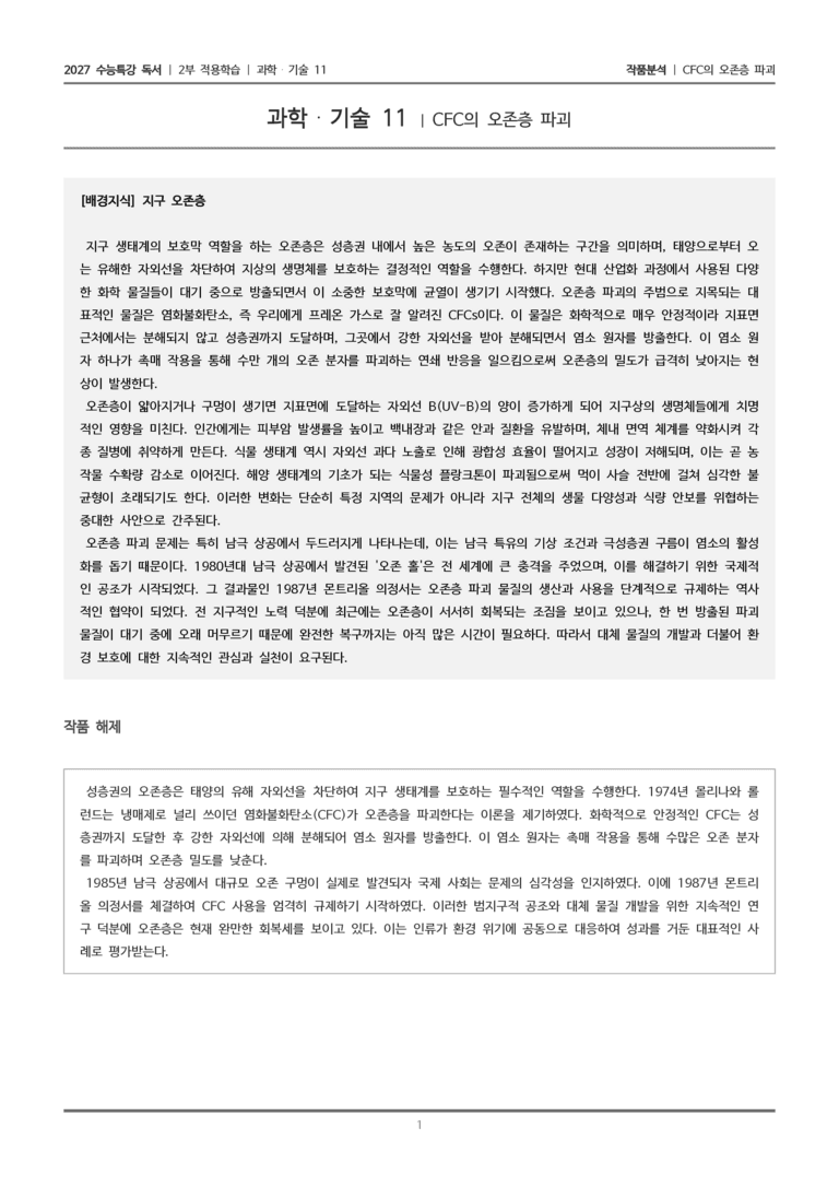 [2027 수능특강 독서] 적용학습 과학기술 11 CFC의 오존층 파괴_작품분석_preview_1