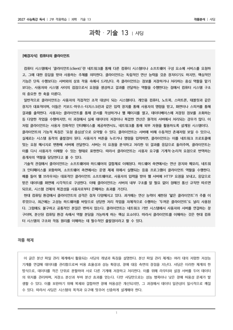 [2027 수능특강 독서] 적용학습 과학기술 13 샤딩_작품분석_preview_1