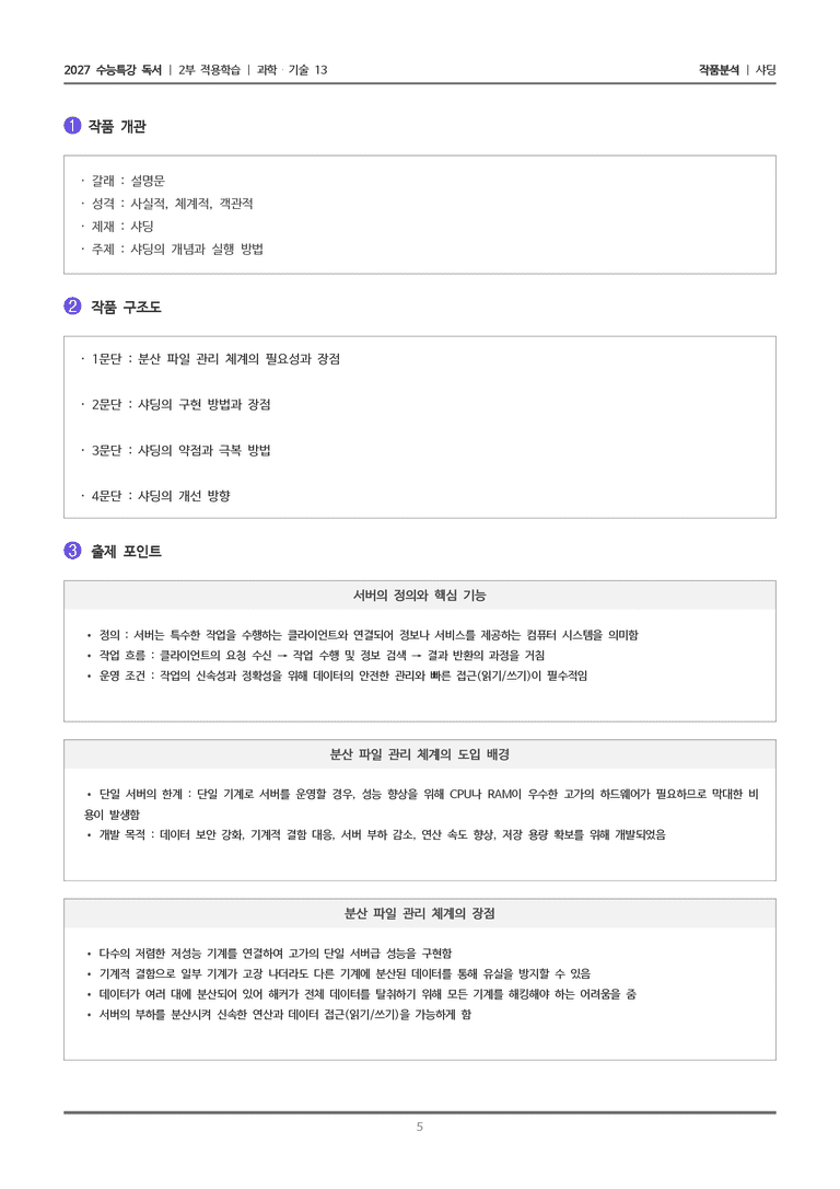 [2027 수능특강 독서] 적용학습 과학기술 13 샤딩_작품분석_preview_5