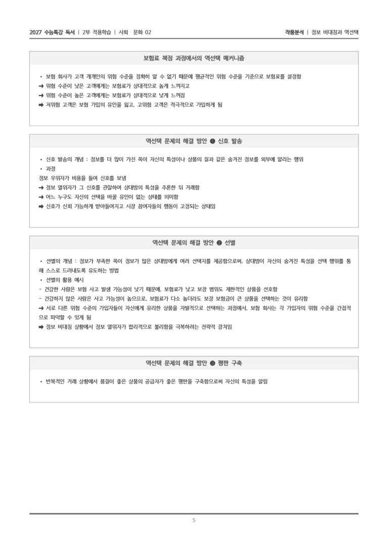 [2027 수능특강 독서] 적용학습 사회문화 02 정보 비대칭과 역선택_작품분석_preview_5