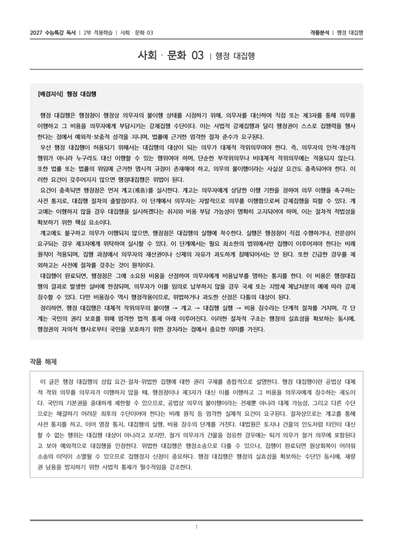 [2027 수능특강 독서] 적용학습 사회문화 03 행정 대집행_작품분석_preview_1