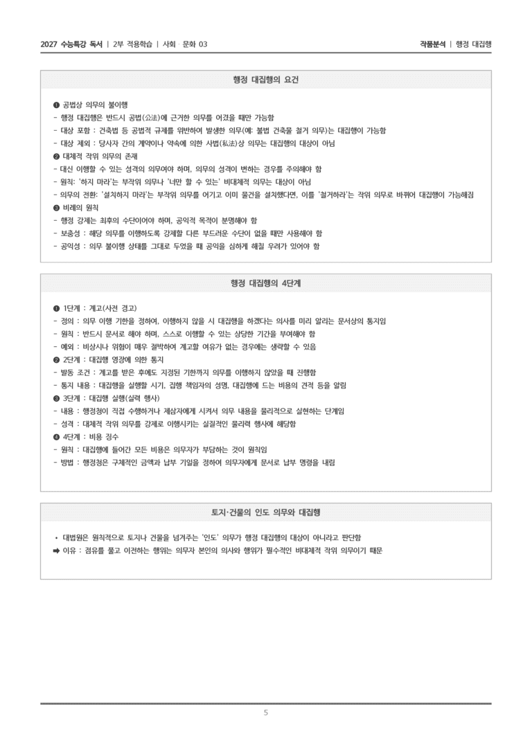 [2027 수능특강 독서] 적용학습 사회문화 03 행정 대집행_작품분석_preview_5