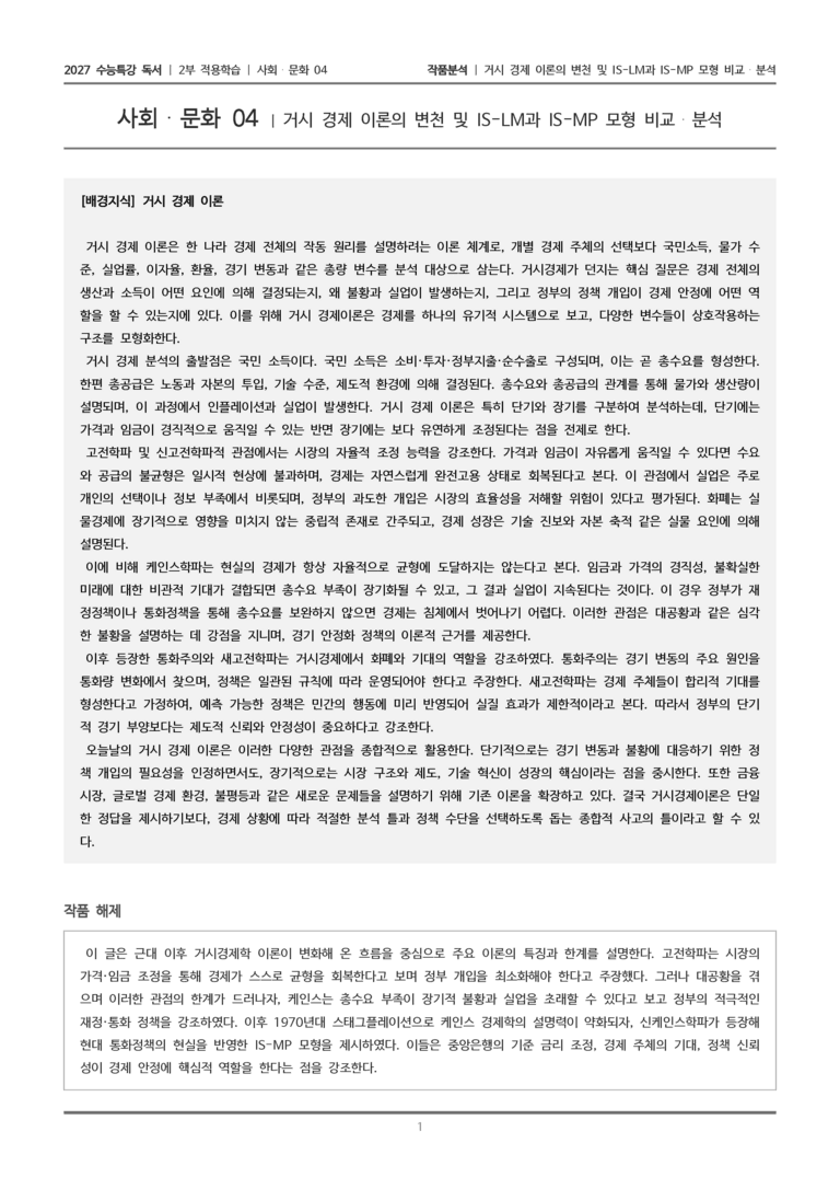 [2027 수능특강 독서] 적용학습 사회문화 04 거시 경제 이론의 변천 및 IS-LM과 IS-MP 모형 비교 분석_작품분석_preview_1