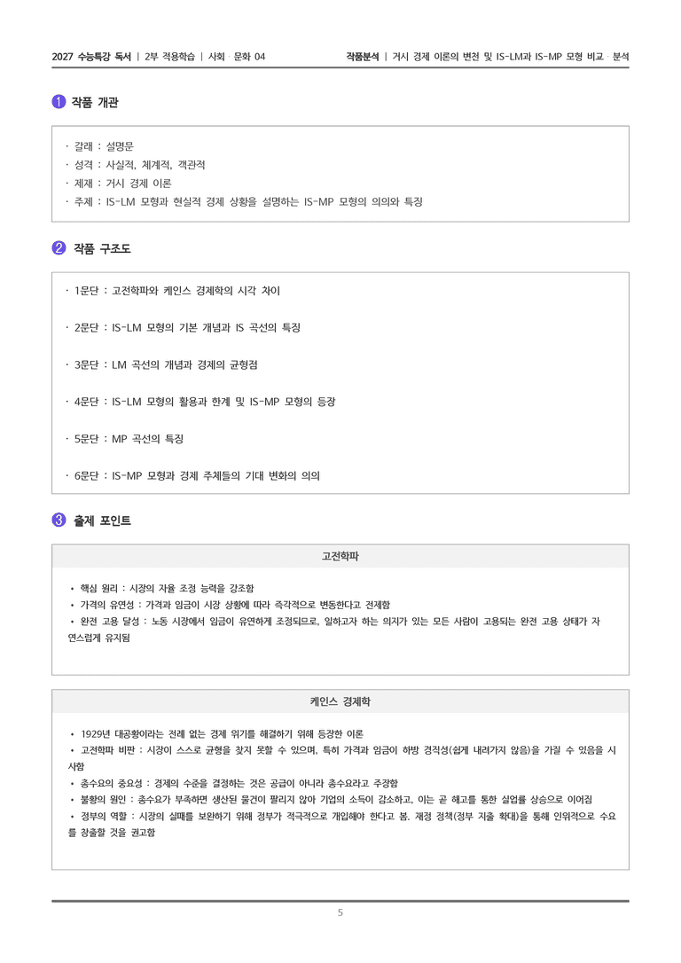 [2027 수능특강 독서] 적용학습 사회문화 04 거시 경제 이론의 변천 및 IS-LM과 IS-MP 모형 비교 분석_작품분석_preview_5