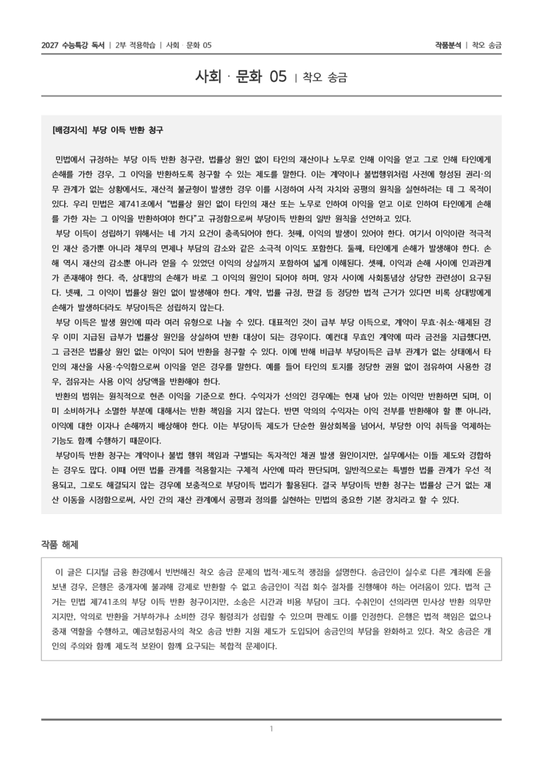 [2027 수능특강 독서] 적용학습 사회문화 05 착오 송금_작품분석_preview_1