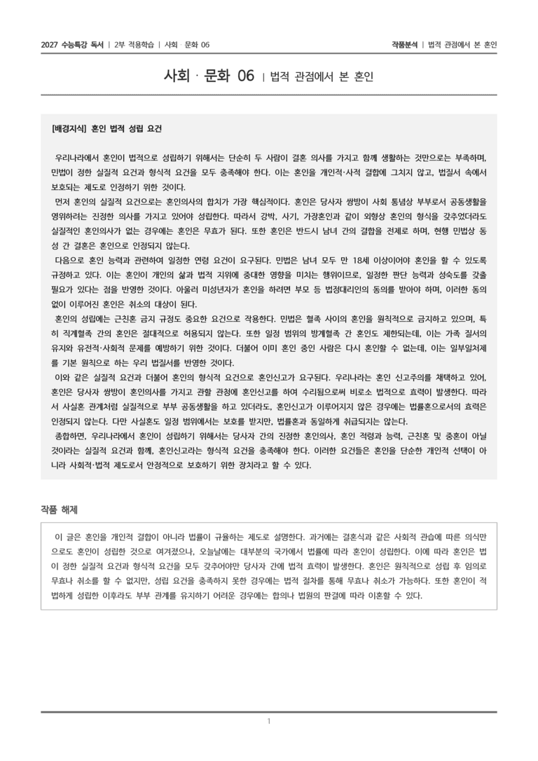 [2027 수능특강 독서] 적용학습 사회문화 06 법적 관점에서 본 혼인_작품분석_preview_1