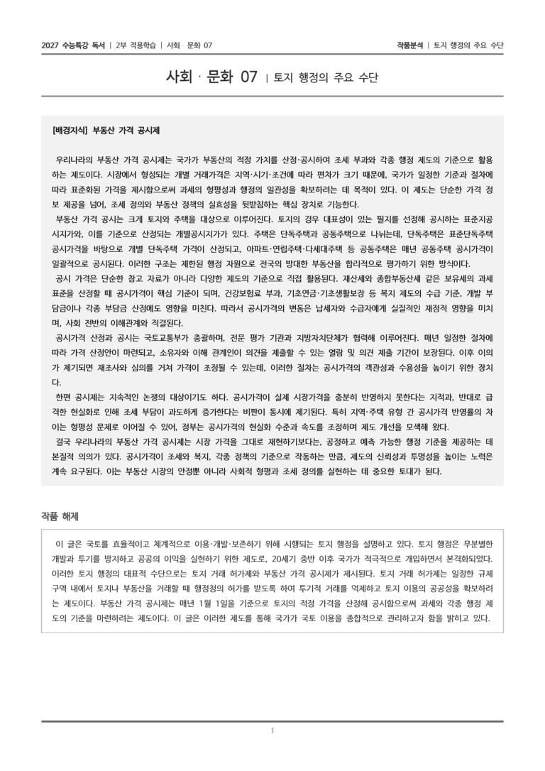 [2027 수능특강 독서] 적용학습 사회문화 07 토지 행정의 주요 수단_작품분석_preview_1