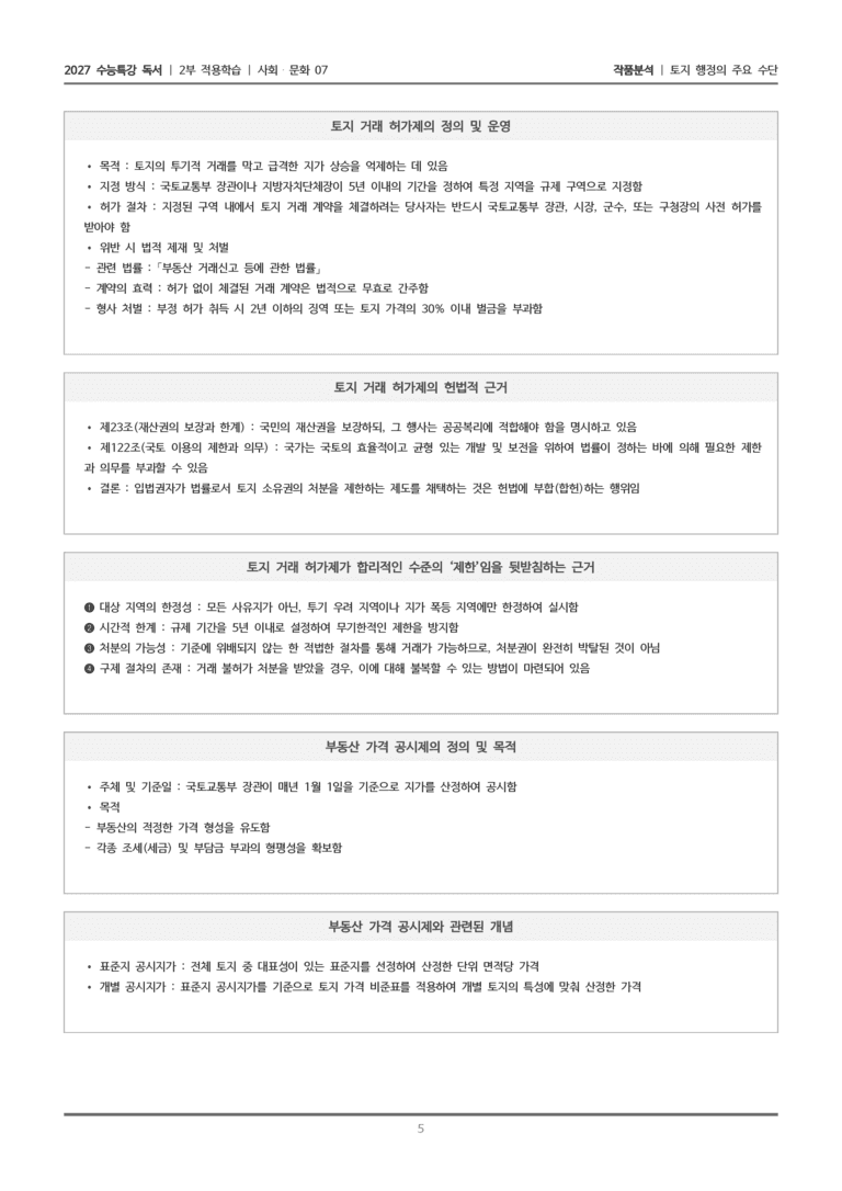 [2027 수능특강 독서] 적용학습 사회문화 07 토지 행정의 주요 수단_작품분석_preview_5