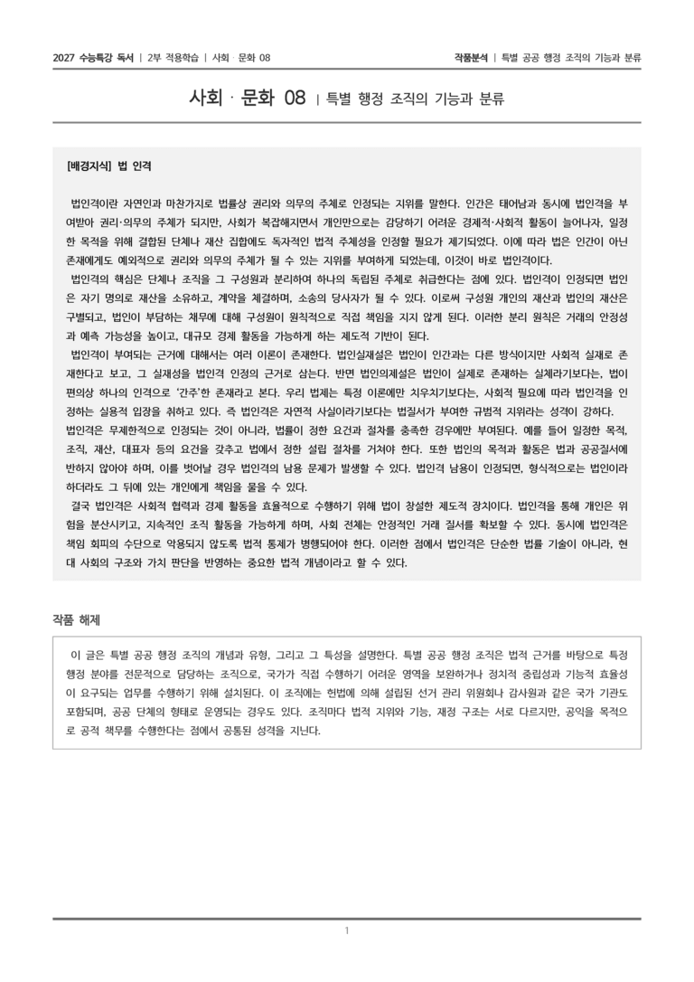 [2027 수능특강 독서] 적용학습 사회문화 08 특별 공공 행정 조직의 기능과 분류_작품분석_preview_1