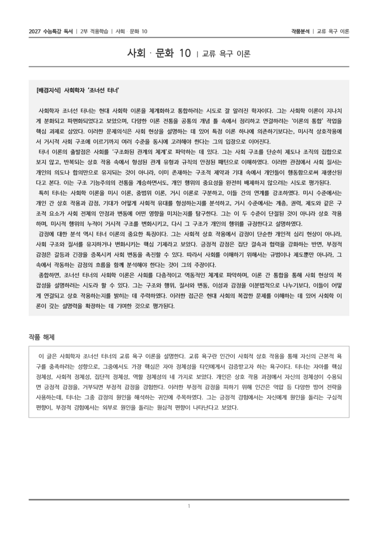 [2027 수능특강 독서] 적용학습 사회문화 10 교류 욕구 이론_작품분석_preview_1