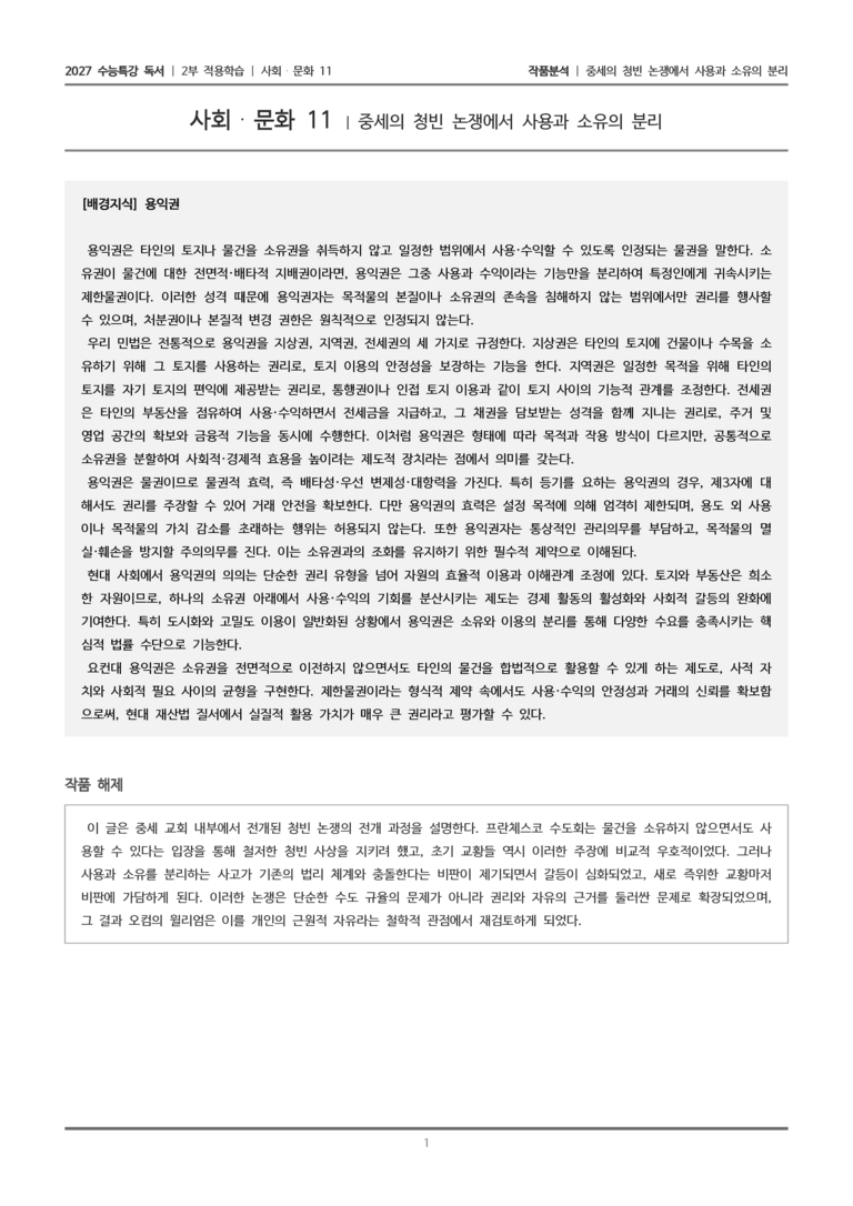 [2027 수능특강 독서] 적용학습 사회문화 11 중세의 청빈 논쟁에서 사용과 소유의 분리_작품분석_preview_1
