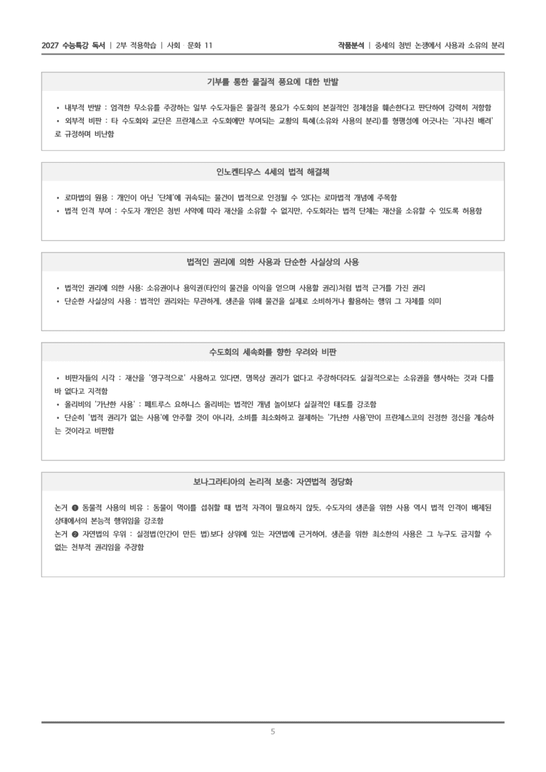[2027 수능특강 독서] 적용학습 사회문화 11 중세의 청빈 논쟁에서 사용과 소유의 분리_작품분석_preview_5