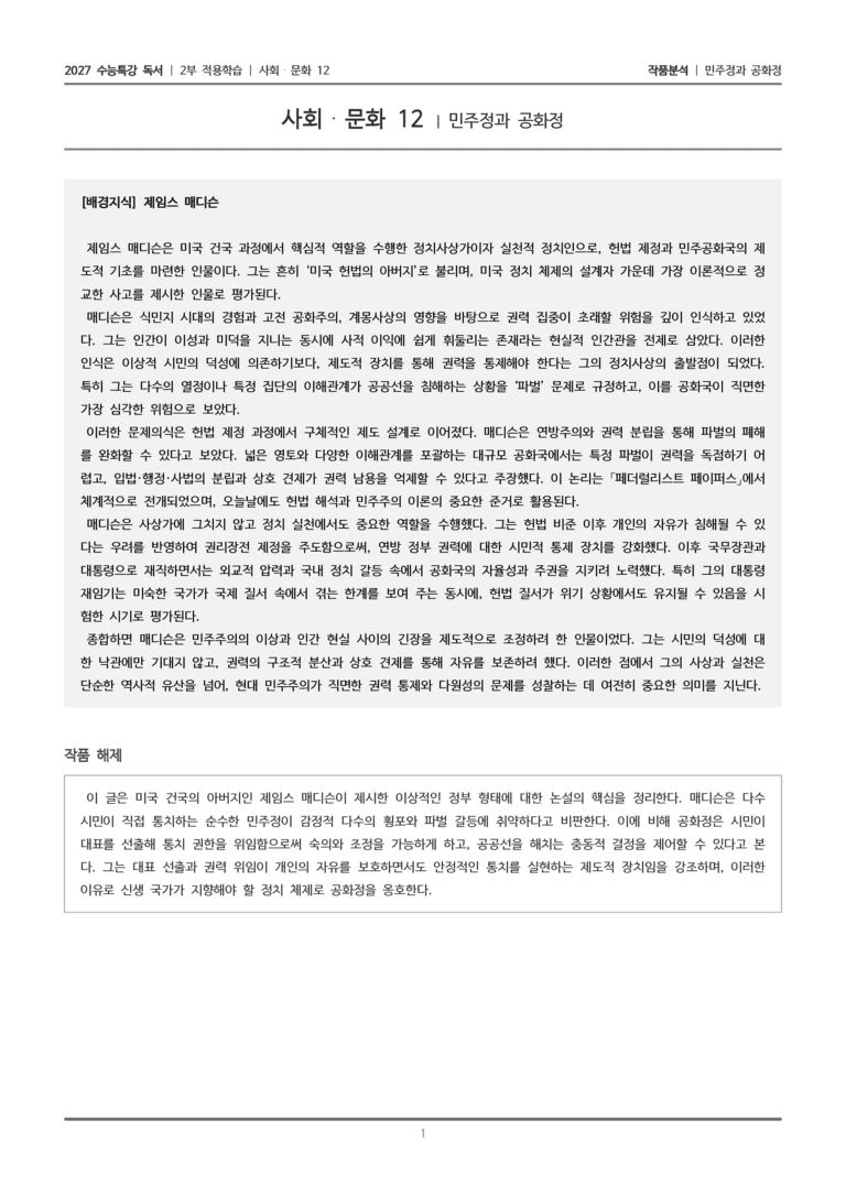 [2027 수능특강 독서] 적용학습 사회문화 12 민주정과 공화정_작품분석_preview_1