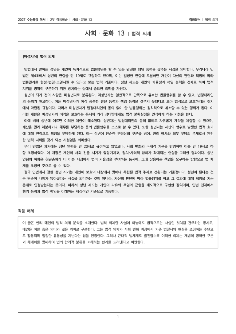 [2027 수능특강 독서] 적용학습 사회문화 13 법적 의제_작품분석_preview_1