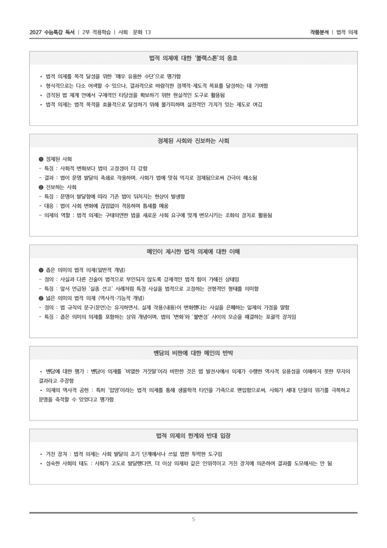 [2027 수능특강 독서] 적용학습 사회문화 13 법적 의제_작품분석_preview_5