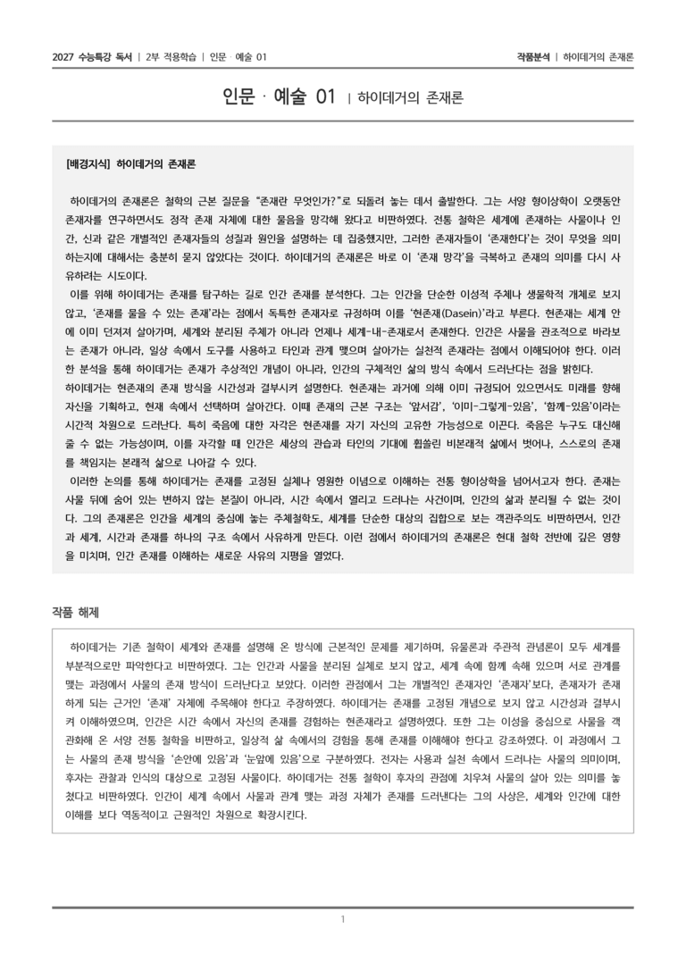 [2027 수능특강 독서] 적용학습 인문예술 01 하이데거의 존재론_작품분석_preview_1