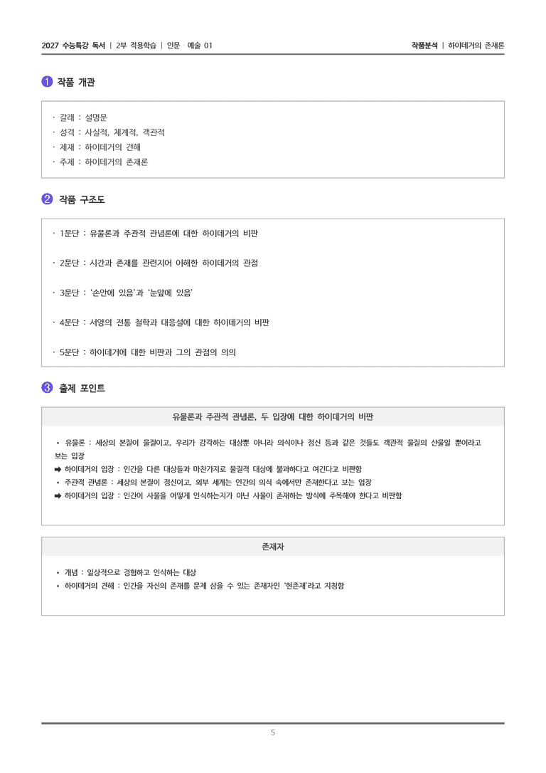 [2027 수능특강 독서] 적용학습 인문예술 01 하이데거의 존재론_작품분석_preview_5