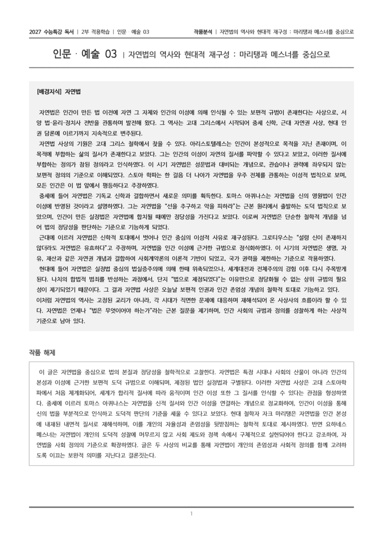 [2027 수능특강 독서] 적용학습 인문예술 03 자연법의 역사와 현대적 재구성_작품분석_preview_1