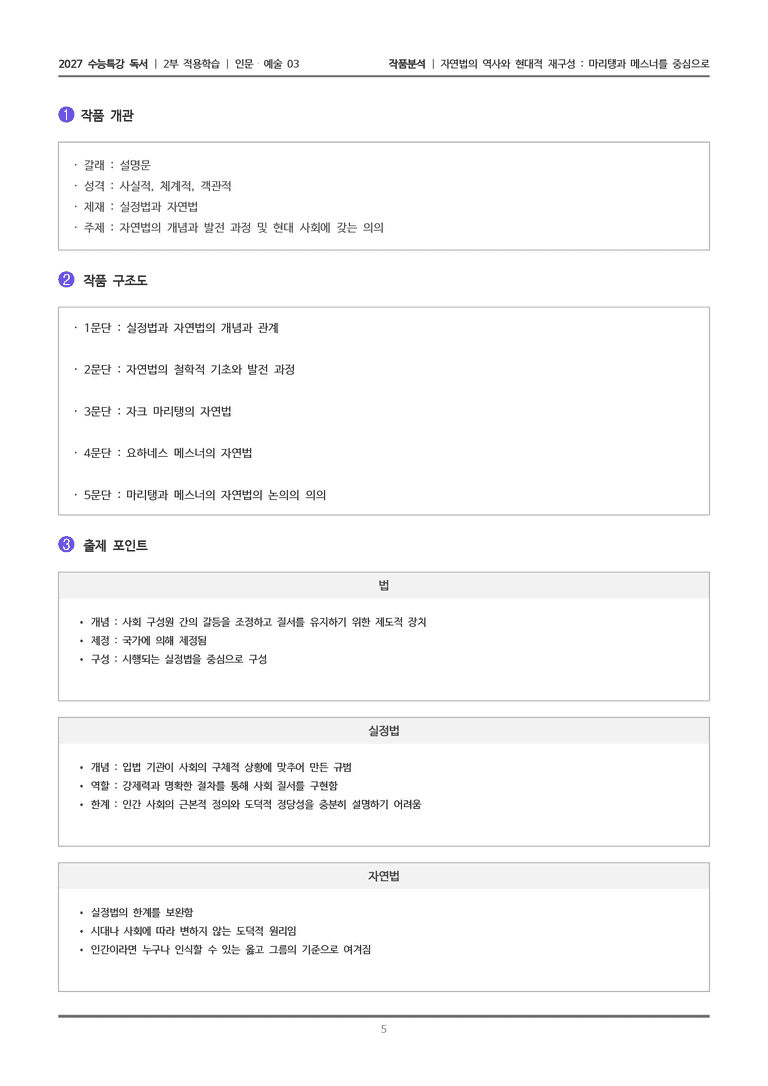 [2027 수능특강 독서] 적용학습 인문예술 03 자연법의 역사와 현대적 재구성_작품분석_preview_5