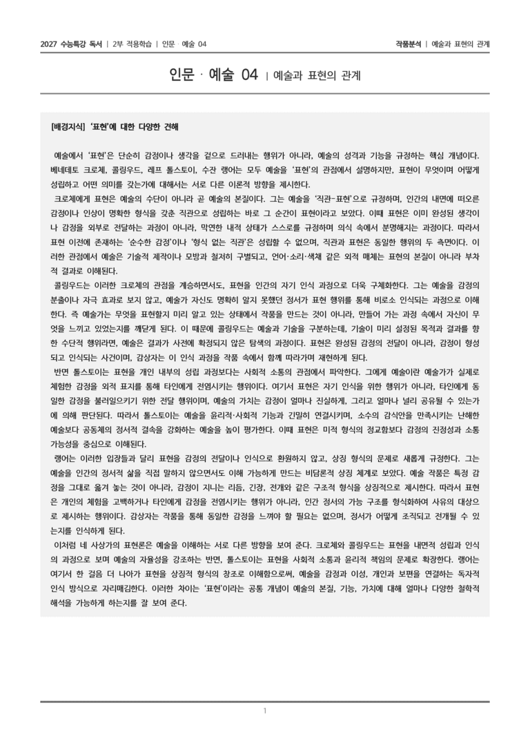 [2027 수능특강 독서] 적용학습 인문예술 04 예술과 표현의 관계_작품분석_preview_1