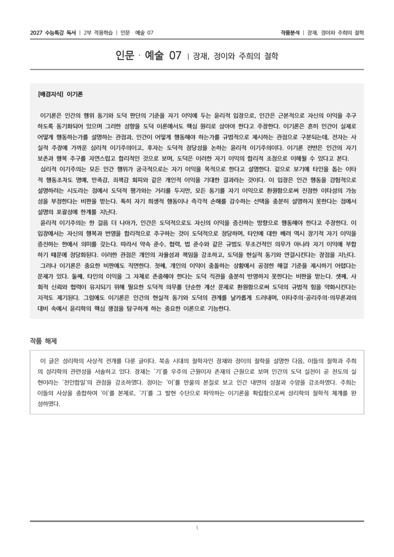 [2027 수능특강 독서] 적용학습 인문예술 07 장재, 정이와 주희의 철학_작품분석_preview_1