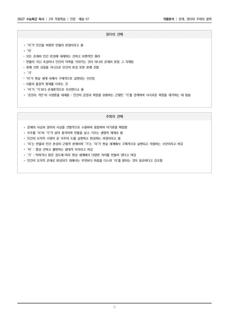 [2027 수능특강 독서] 적용학습 인문예술 07 장재, 정이와 주희의 철학_작품분석_preview_5