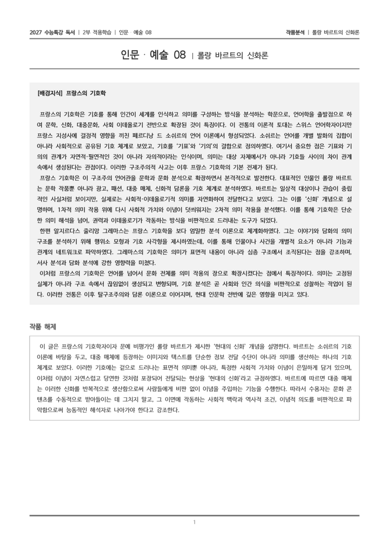 [2027 수능특강 독서] 적용학습 인문예술 08 롤랑 바르트의 신화론_작품분석_preview_1