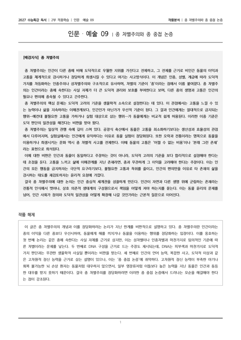 [2027 수능특강 독서] 적용학습 인문예술 09 종 차별주의와 종 중첩 논증_작품분석_preview_1