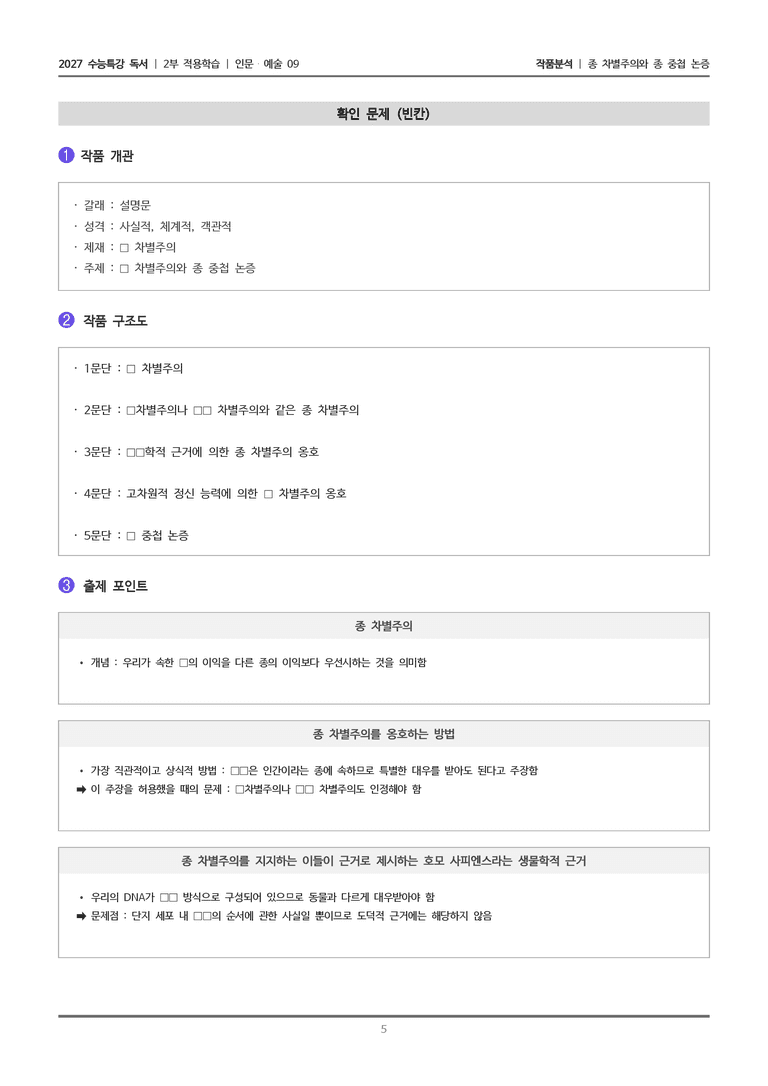 [2027 수능특강 독서] 적용학습 인문예술 09 종 차별주의와 종 중첩 논증_작품분석_preview_5