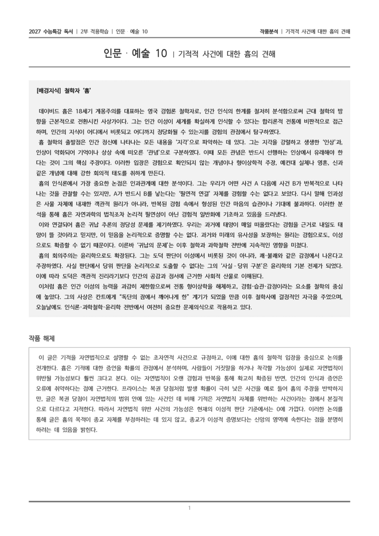 [2027 수능특강 독서] 적용학습 인문예술 10 기적적 사건에 대한 흄의 견해_작품분석_preview_1