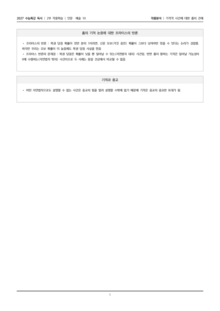 [2027 수능특강 독서] 적용학습 인문예술 10 기적적 사건에 대한 흄의 견해_작품분석_preview_5