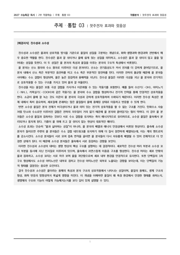 [2027 수능특강 독서] 적용학습 주제통합 03 찻주전자 효과와 젖음성_작품분석_preview_1
