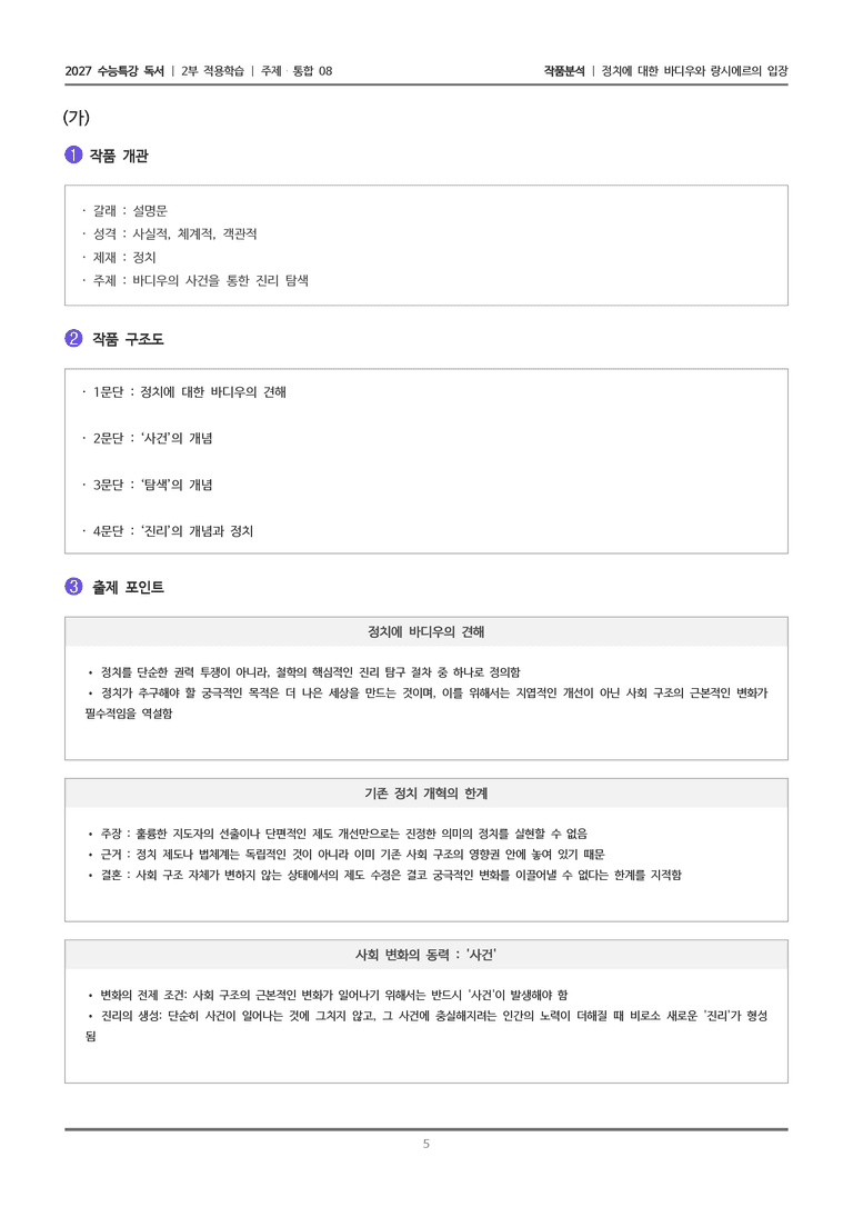 [2027 수능특강 독서] 적용학습 주제통합 08 정치에 대한 바디우와 랑시에르의 입장_작품분석_preview_5