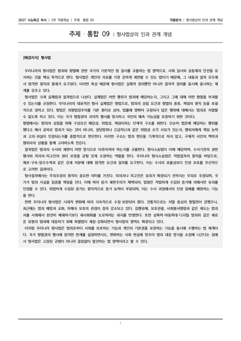 [2027 수능특강 독서] 적용학습 주제통합 09 형사법상의 인과 관계 개념_작품분석_preview_1