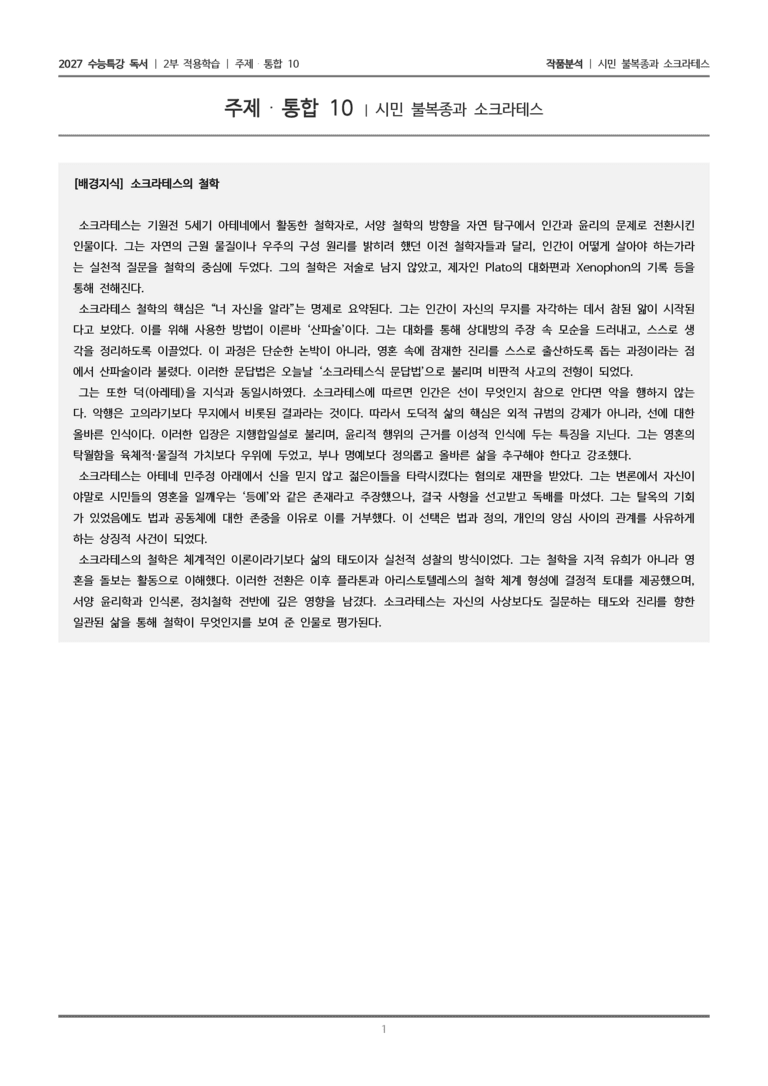 [2027 수능특강 독서] 적용학습 주제통합 10 시민 불복종과 소크라테스_작품분석_preview_1