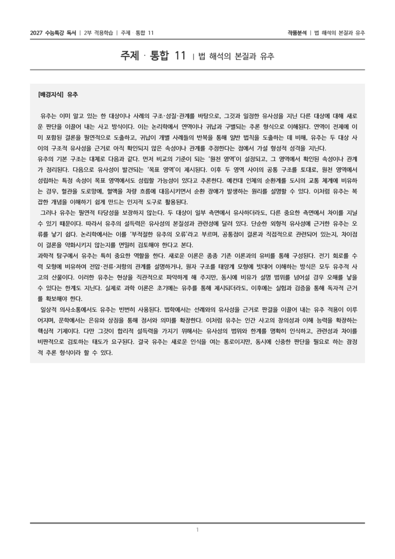 [2027 수능특강 독서] 적용학습 주제통합 11 법 해석의 본질과 유추_작품분석_preview_1