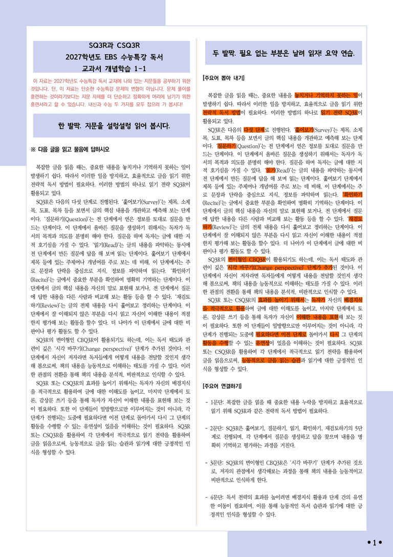 [2027 수능특강 독서] 개념학습 1-1 SQ3R과 CSQ3R_분석+문제_preview_1