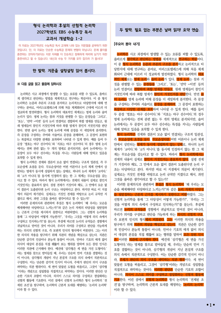 [2027 수능특강 독서] 개념학습 1-2 형식 논리학과 후설의 선험적 논리학_분석+문제_preview_1