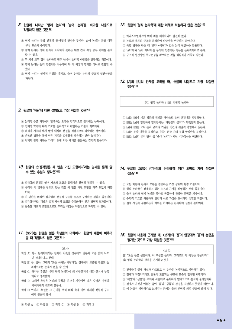 [2027 수능특강 독서] 개념학습 1-2 형식 논리학과 후설의 선험적 논리학_분석+문제_preview_5