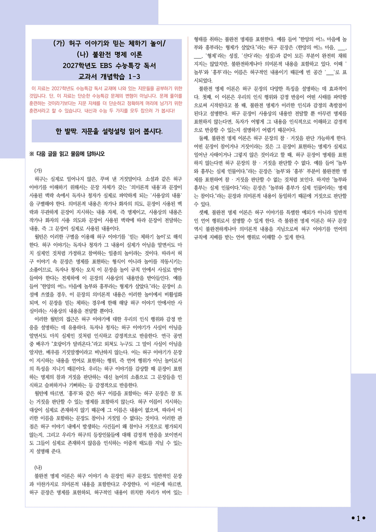 [2027 수능특강 독서] 개념학습 1-3 허구 이야기와 믿는 체하기 놀이, 불완전 명제 이론_분석+문제_preview_1
